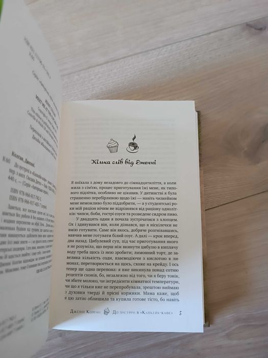 Нова книга Дженнi Колган До зустрічі в Капкейк -кафе