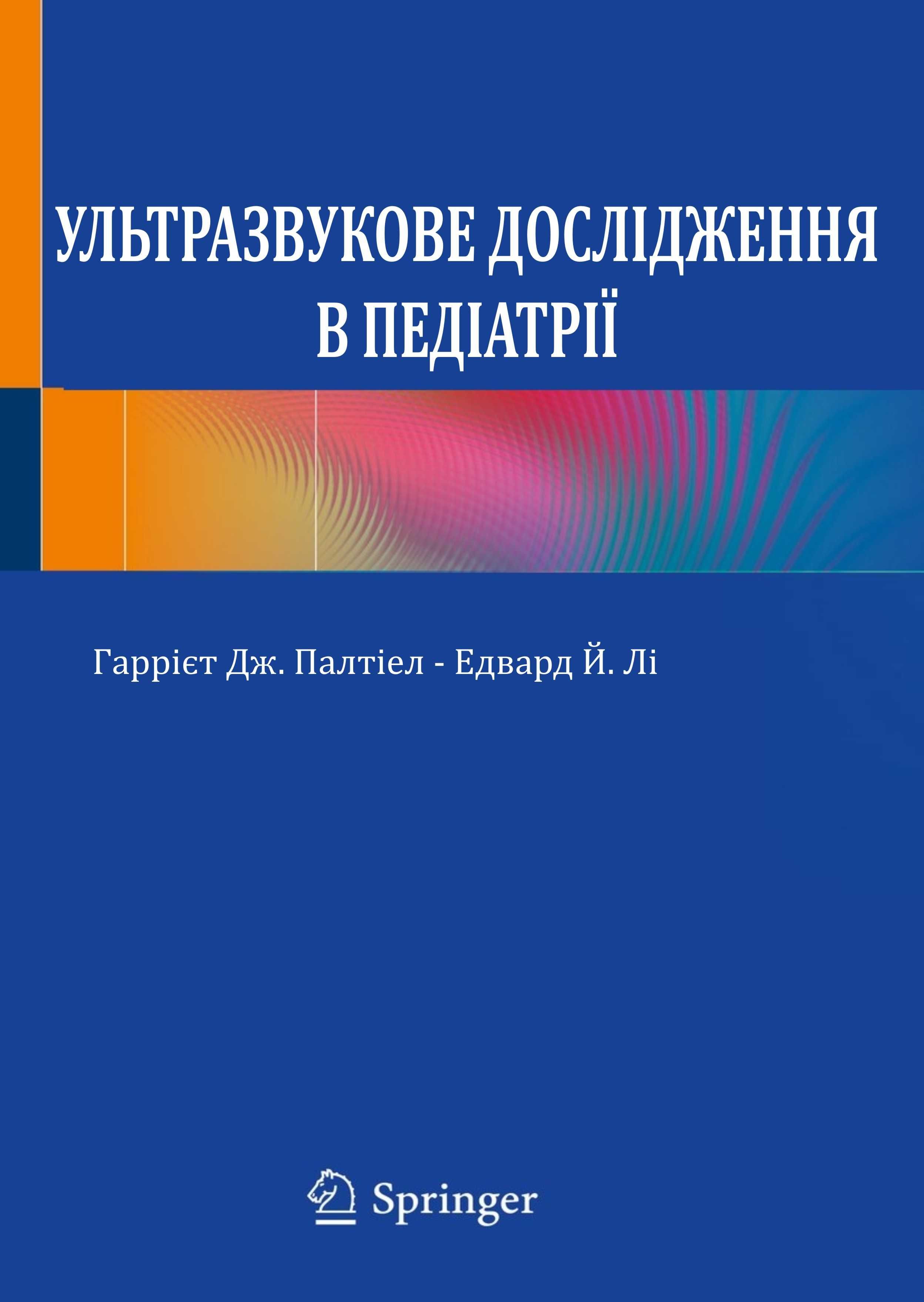 Ультразвукове дослідження в педіатрії  Гаррієт Дж. Палтіел 2021 р.