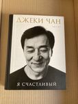Джеки Чан Я счастливый