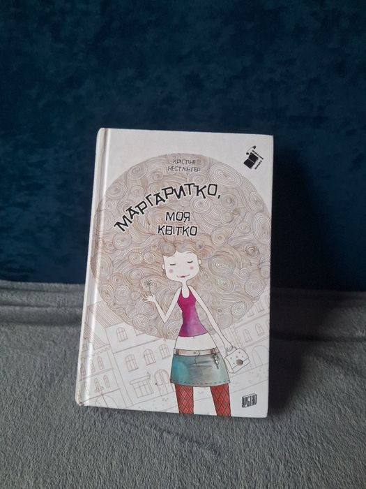 Маргаритка моя квітка - Крістіна Нестлінгер
