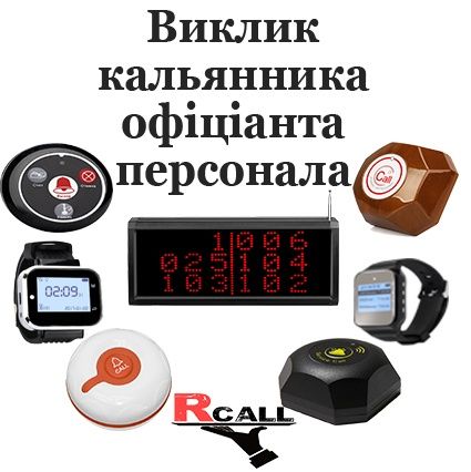 Система виклику персонала кнопка виклику офіціанта в ресторан, лікарню