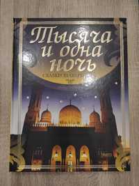 Тысяча и одна ночь. Сказки Шахерезады