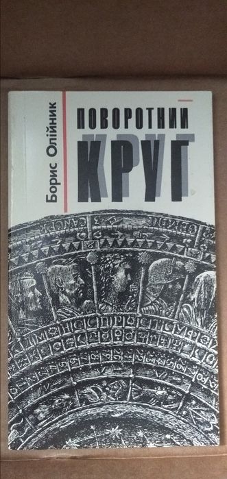 Б.Олійник " Поворотний круг