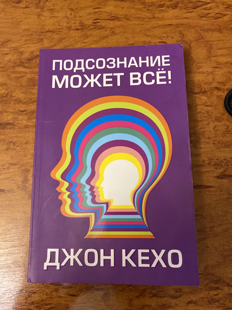 Книга «Подсознание может все»