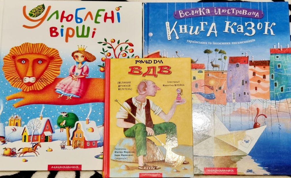 Велика ілюстрована книга казок Абабагаламага Улюблені вірші