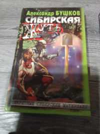 Сибирская жуть Александр Бушков и Андрей Буровский