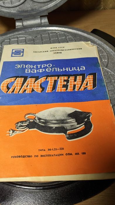 Электровафельница Сластёна, СССР