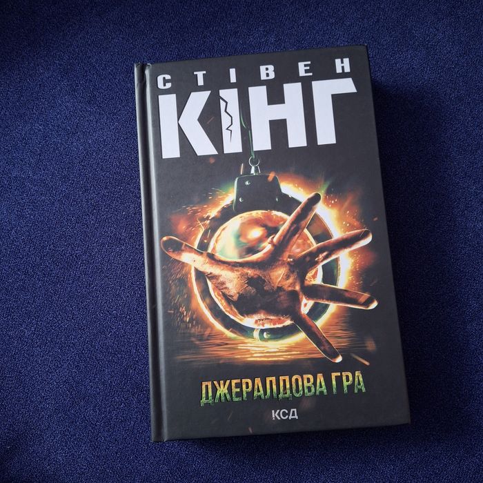 Джералдова гра. Стівен Кінг