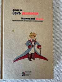 Антуан де Сент Екзюпери "Маленький Принц" (франц, укр та рос мовами)
