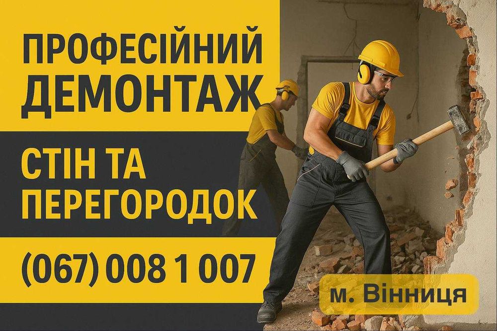 Демонтаж та ремонт