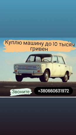 Куплю машину до 10 тысяч гривен