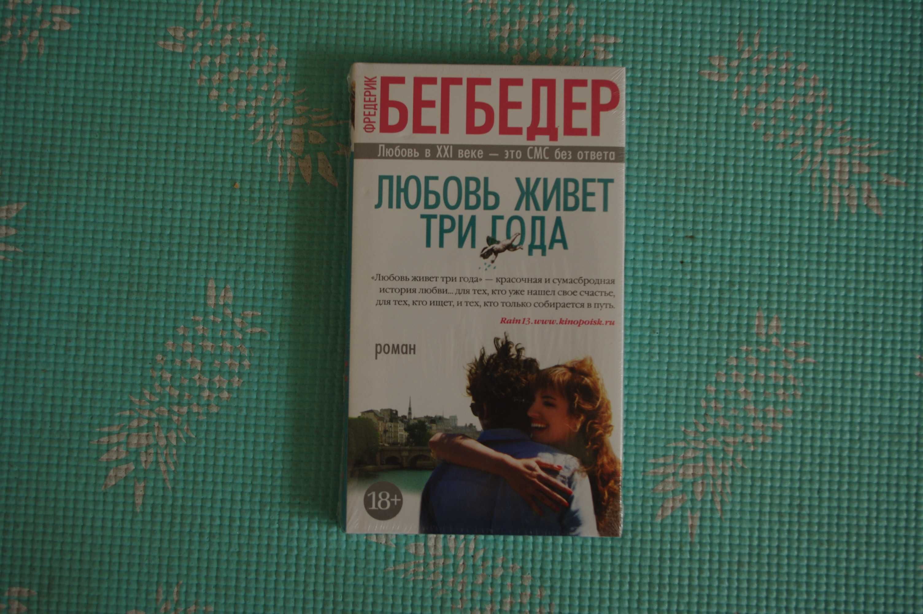 Любовь живет три года. Фредерик Бегбедер.