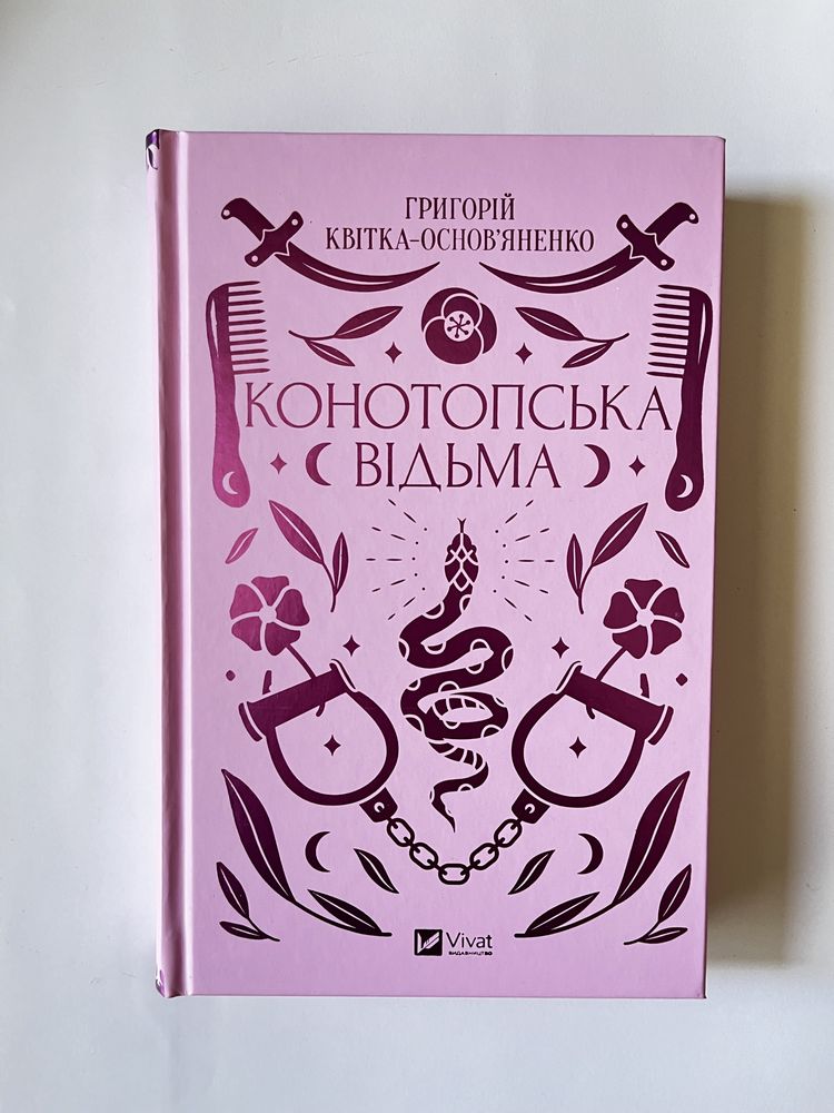 Конотопська відьма / Григорій Квітка - Основ‘яненко