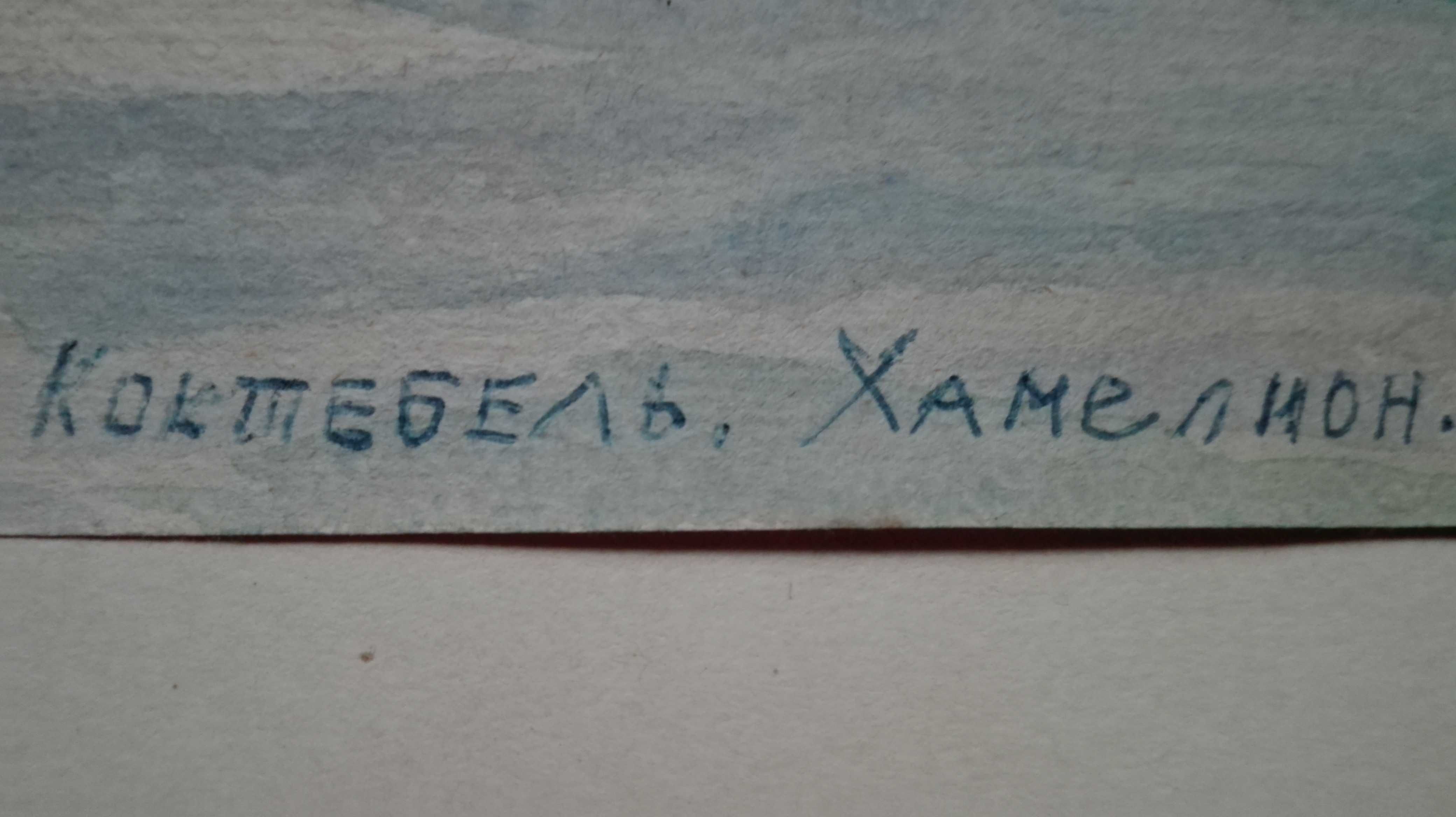 Крым Коктебель 1960год акварель