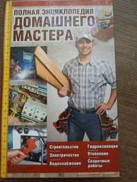 Книга Полная енциклопедия домашнего мастера