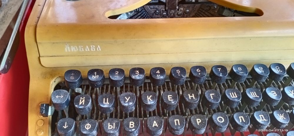 Печатная машинка "Любава" ПП-215-01 1986 года.