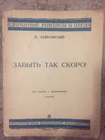 Книга П. Чайковский "Забыть так скоро!" Москва, 1934