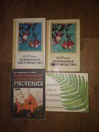 Книги о комнатных и лекарственных растениях,кактусы,