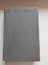 Валентин Катаев, собрание сочинений, том 2, из-во 1956 год