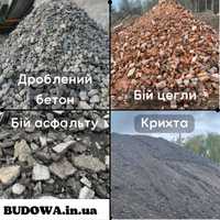 Доставка Дроблений бетон асфальт, Бій цегли асфальту, Підсипка Дороги