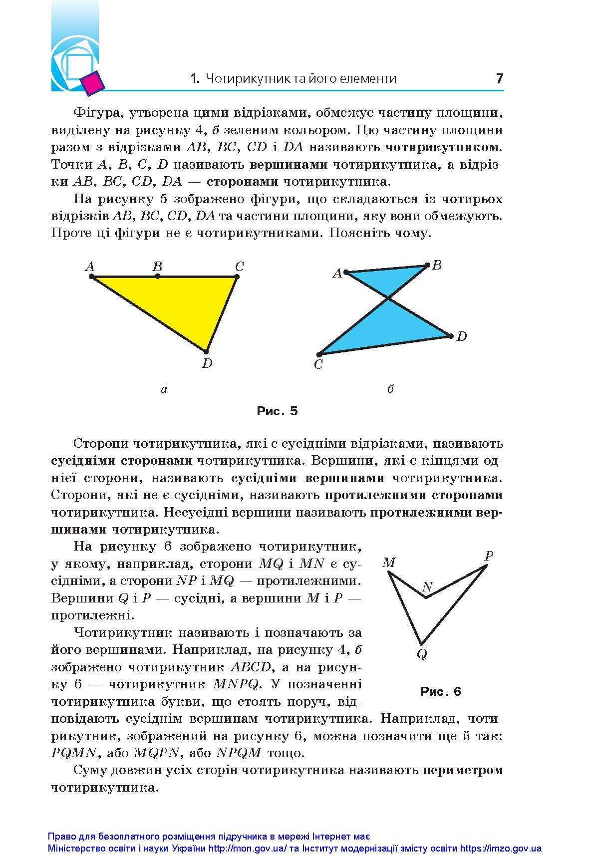 Підручник Геометрія 8 клас Аркадій Мерзляк. 2021 рік
