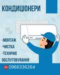 Встановлення та технічне обслуговування кондиціонерів