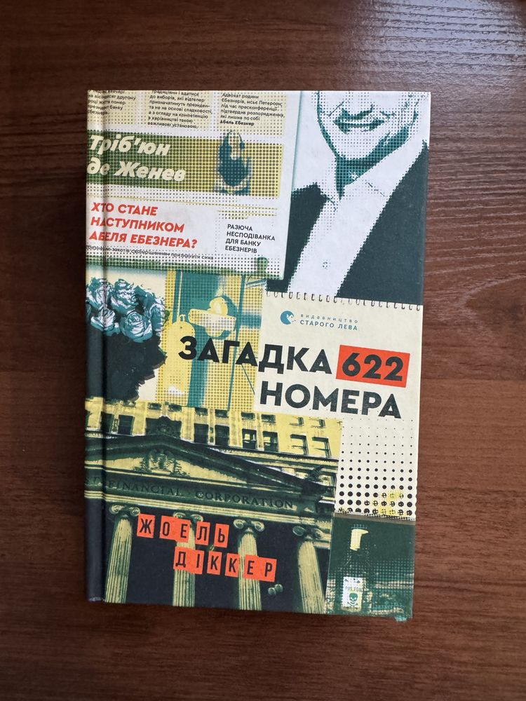 Продам нову книгу «Загадка 622 номера»