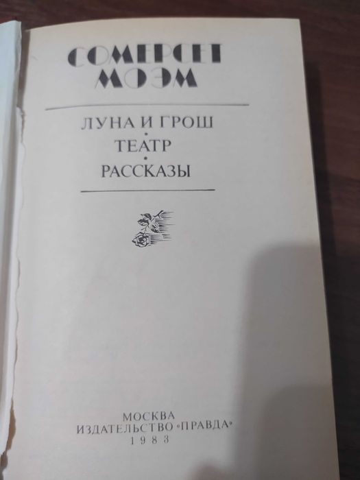 Сомерсет Моем Рассказы