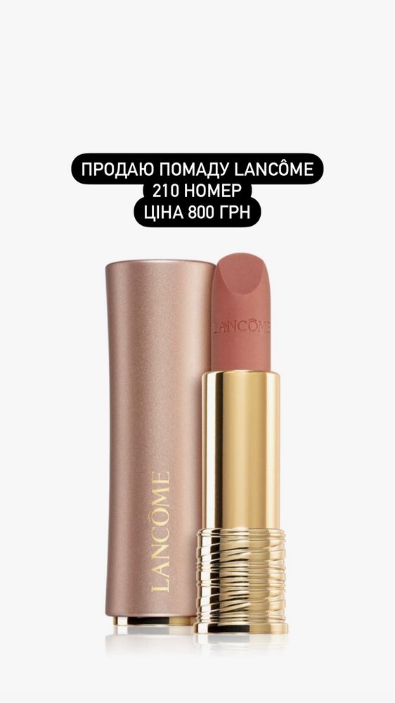Продаю помаду LANCOME