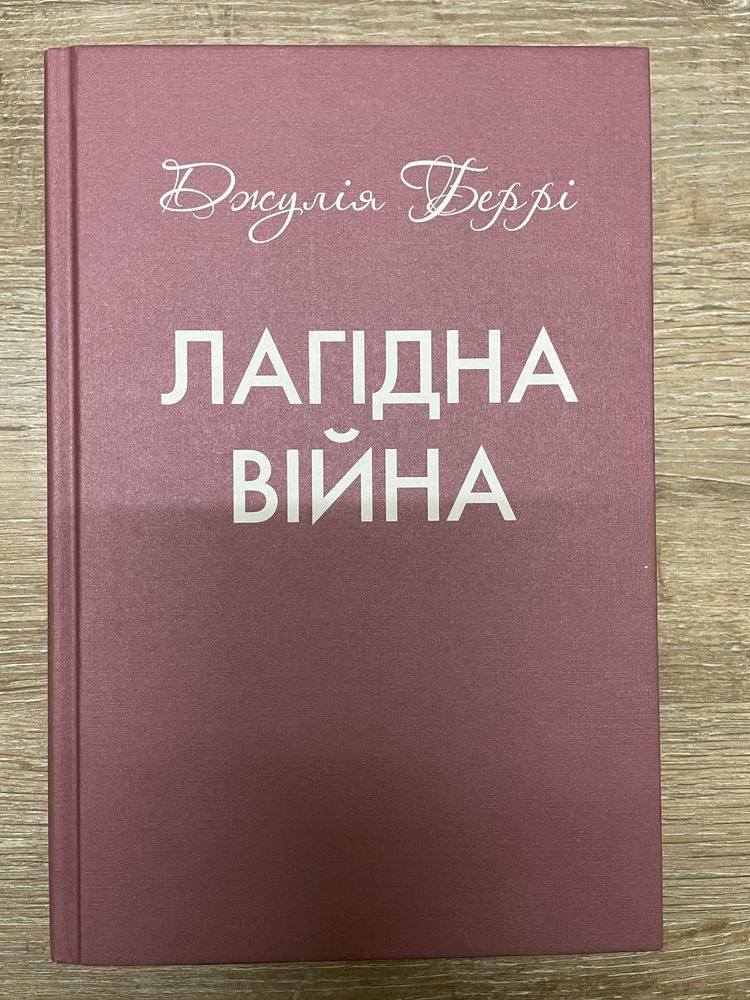 Лагідна війна Джулія Беррі
