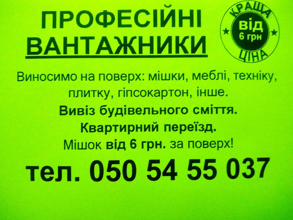 Вантажники. Квартирний переїзд. Підйом будматеріалів. Вивіз будсміття!