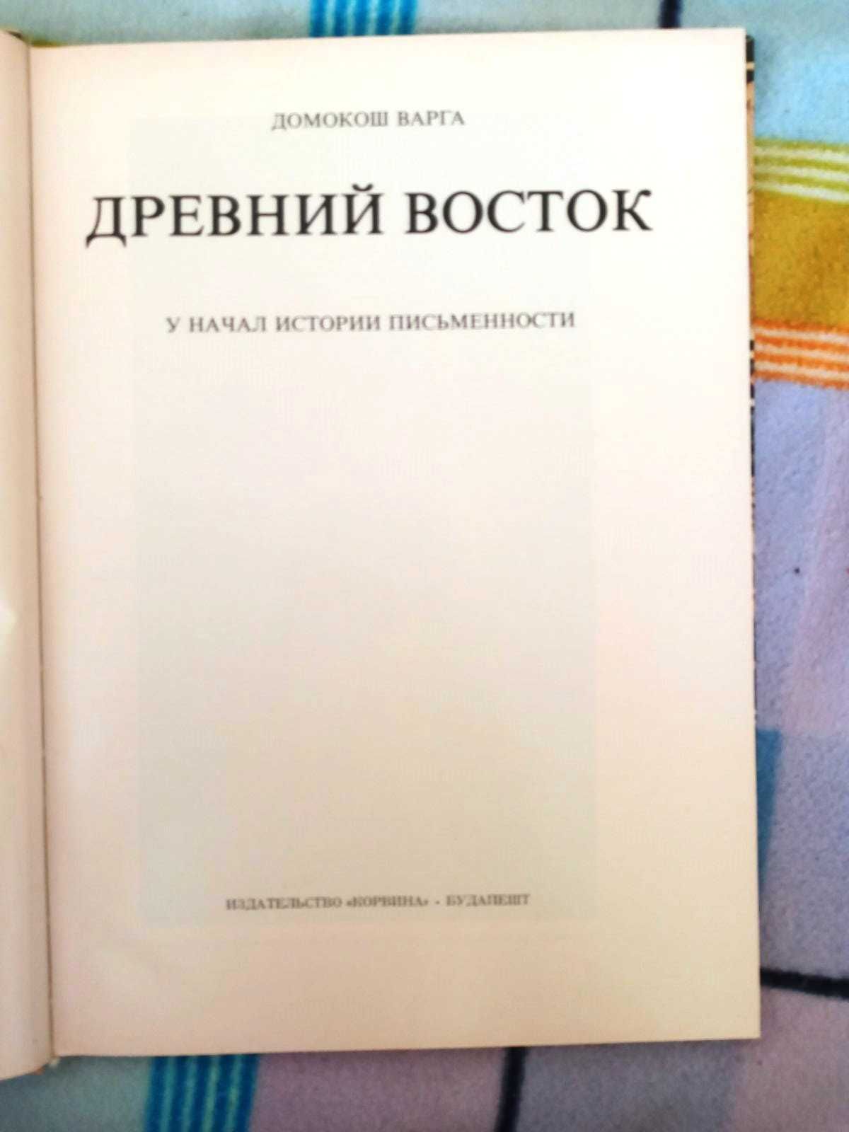 Книга "Древний восток", Домокош Варга, 1979 р.