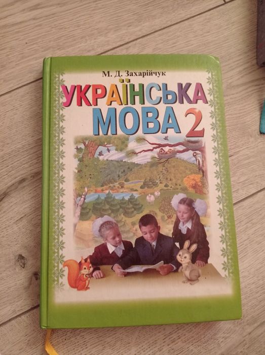 Підручник Українська мова 2 клас. Захарійчук  Вид ,,Грамота" Київ 2012
