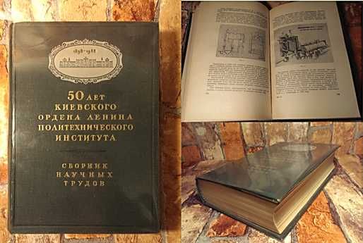 1948г 50 лет Киевского Политех института сборник науч трудов, 2500 экз