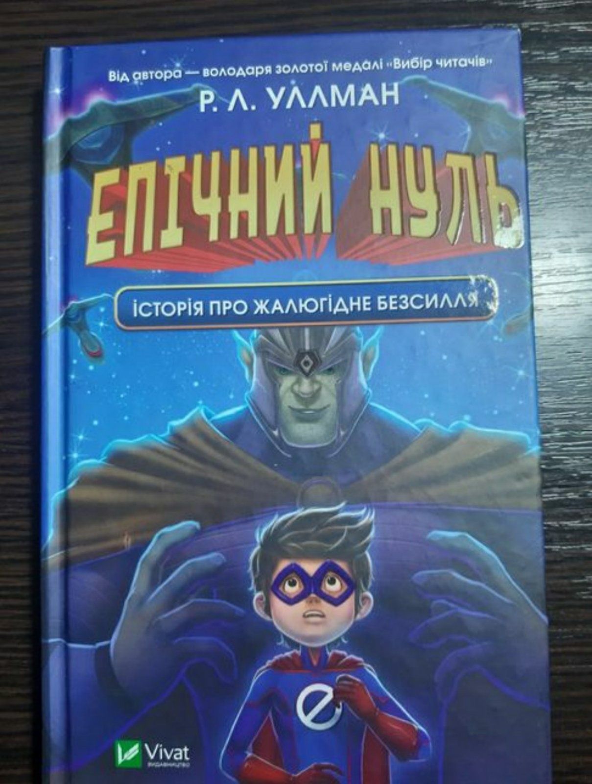 Книга Епічний нуль