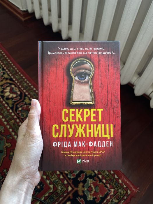 Дві частини книги «Служниця» Фріда Мак-Фадден