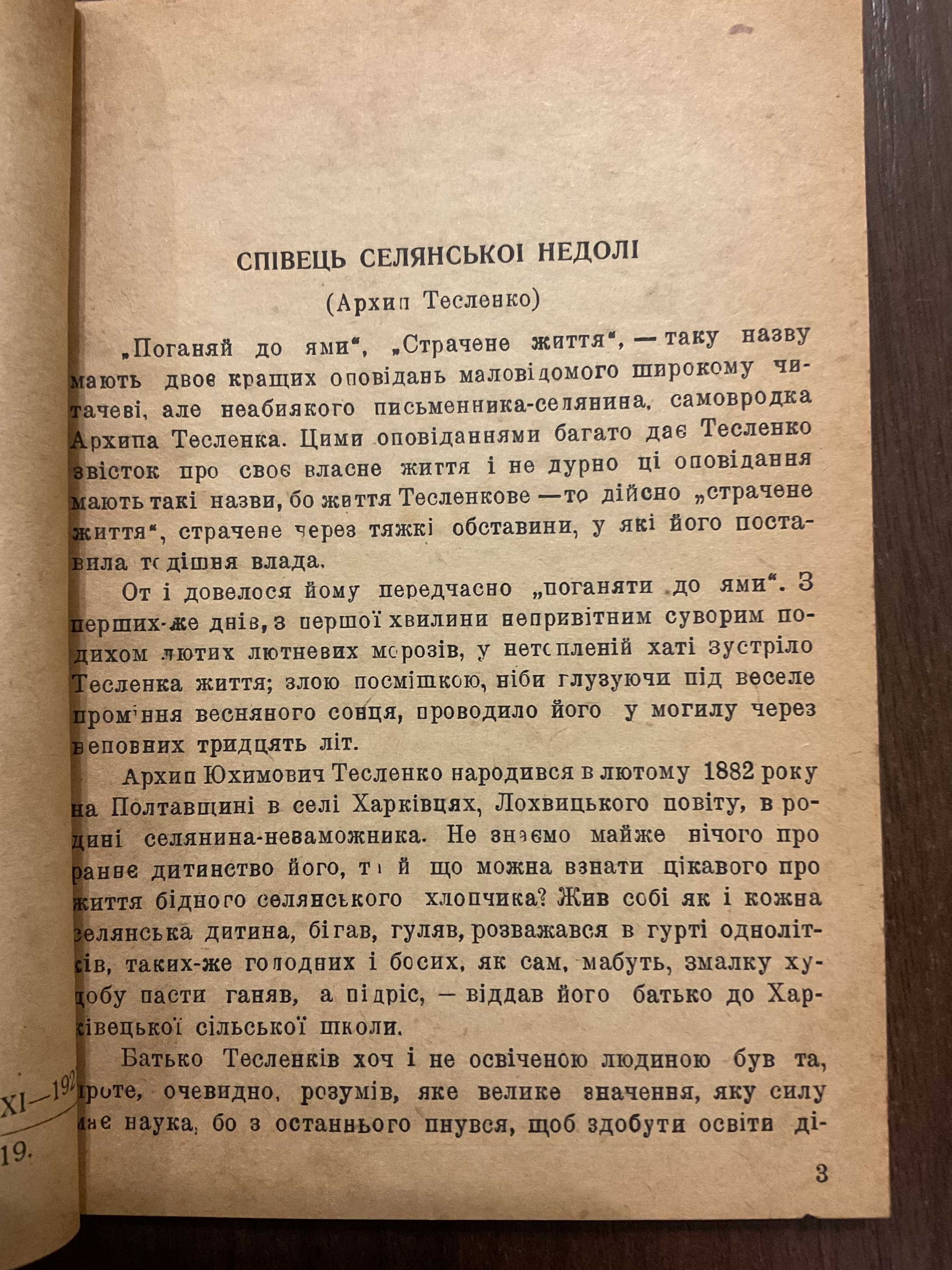 1927 Страчене життя А. Тесленко Видавництво Сяйво Київ