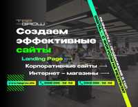 Разработка сайтов/Landing Page/Корпоративные сайты/Интернет - магазины