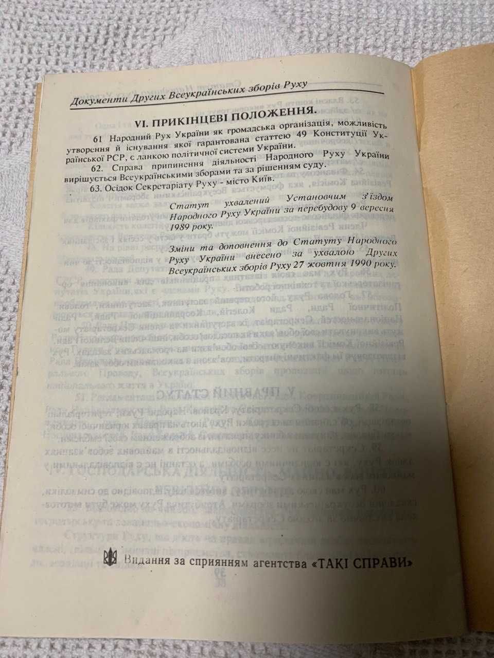 Брошура, книга " Програма і статут народного руху України"  1991 року