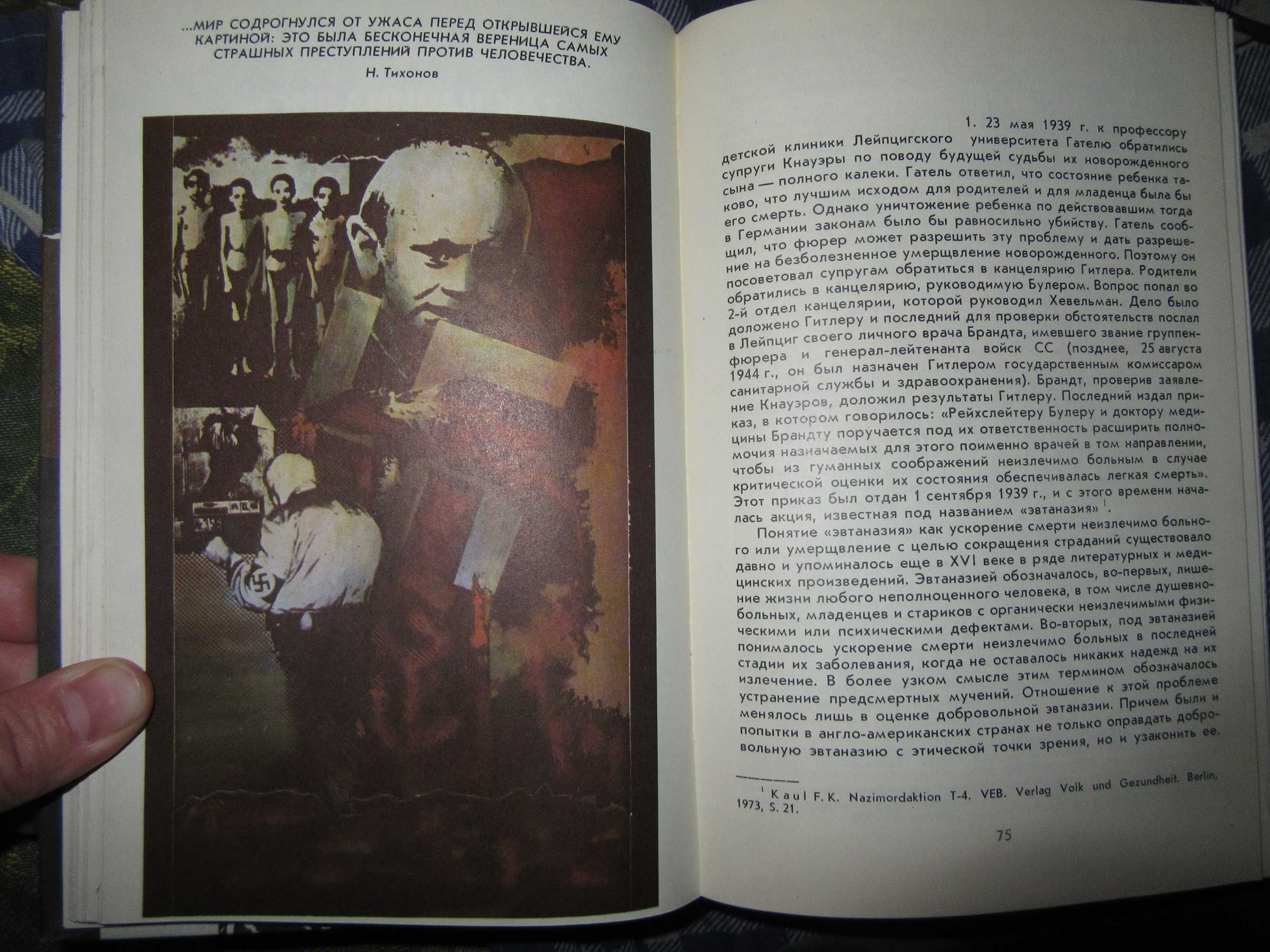 Злодеяния и возмездие.Алексеев Николай Сергеевич.1986 г.