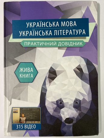 Українська мова/літ. практичний довідник жива книга