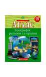 Атлас 10 класс География
