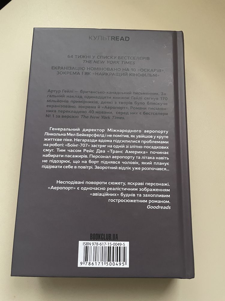 Книжка Аеропорт. Артур Хейлі