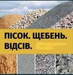 Песок/щебень/шлак/отсев