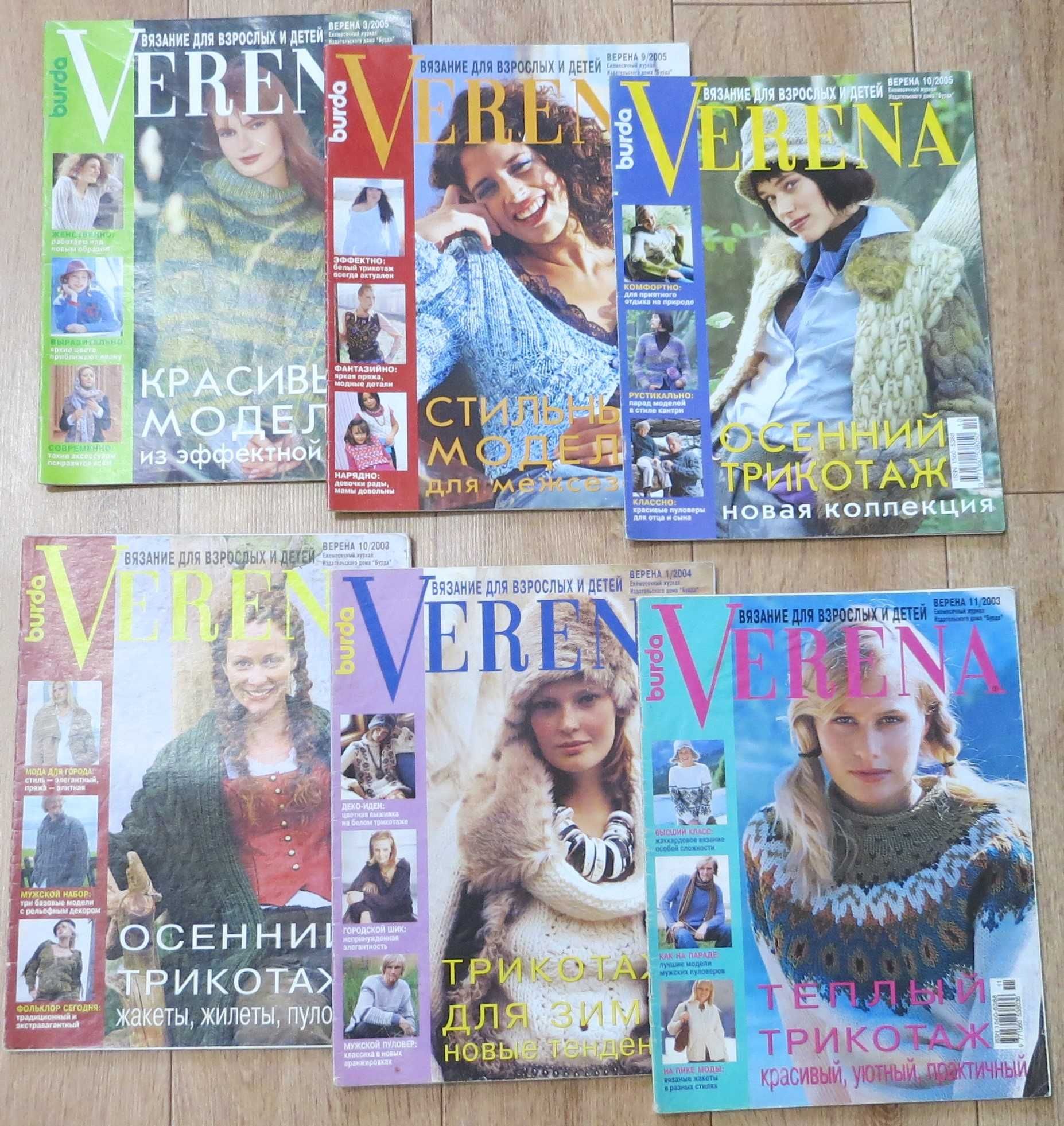 Журнал Verena. Вязание для взрослых и детей.