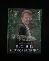 Кулинарная книга "Весеннее разнообразие" Євген клопотенко