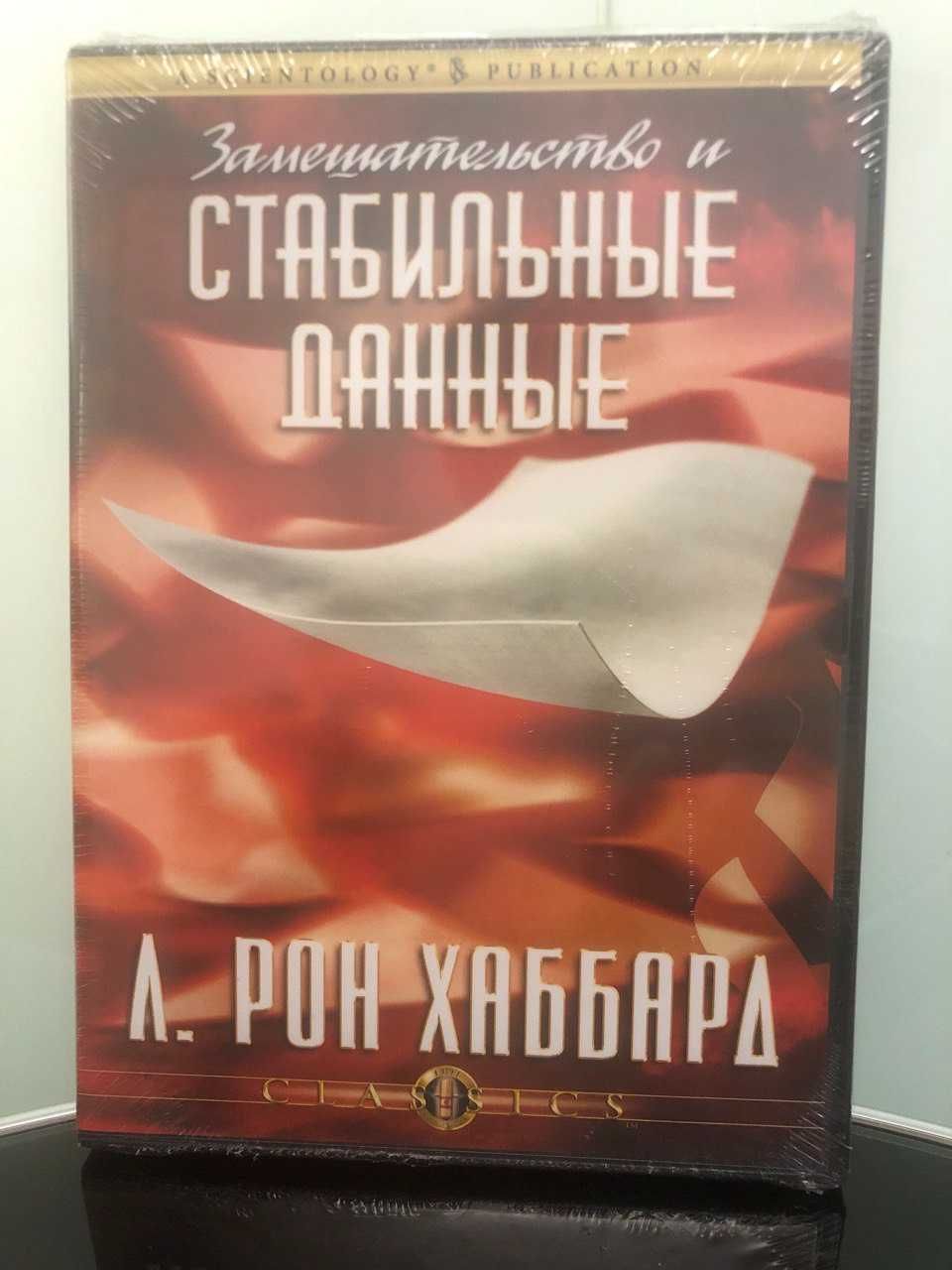 Классическая лекция "Замешательство и стабильные данные" Л.Рон Хаббард