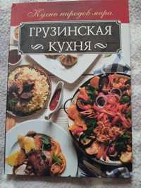 Книга Грузинская кухня