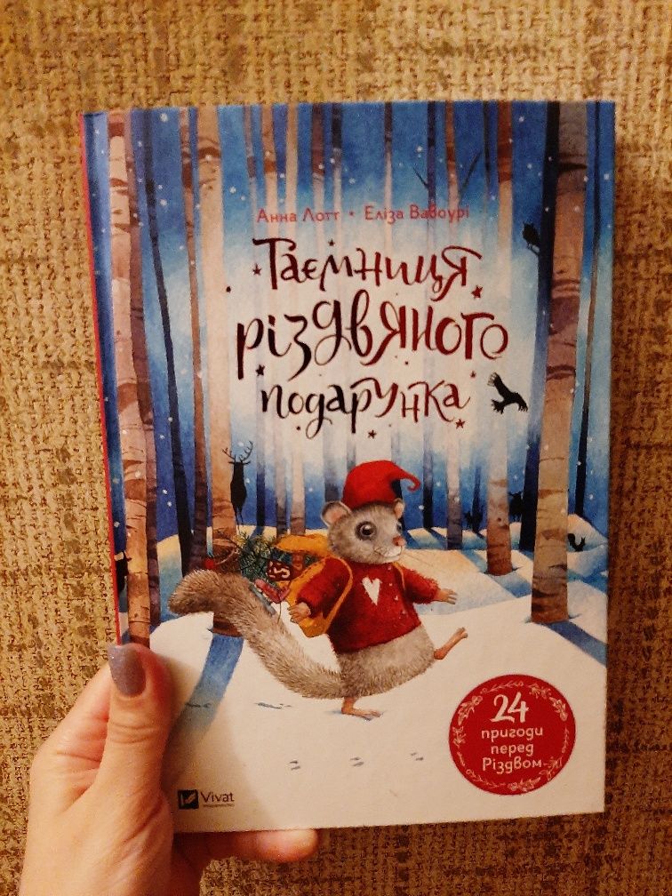 Таємниця різдвяного подарунка книга