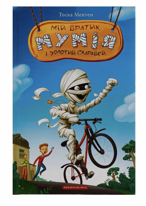 Мій братик  мумія і золотий скарабей